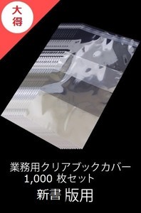 [新品]業務用透明ブックカバー / 1,000枚 [新書版用]