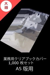 [新品]業務用透明ブックカバー / 1,000枚 [A5版用]