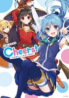 [新品]三嶋くろね画集 Cheers! この素晴らしい世界に祝福を!