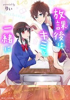 [新品][ライトノベル]放課後はキミと一緒に (全1冊)