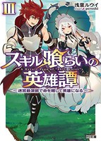 [新品][ライトノベル]スキル喰らいの英雄譚成長チートで誰よりも強くなる (全3冊) 全巻セット