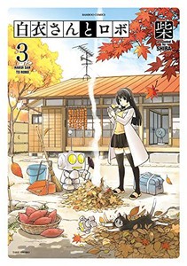 [新品]白衣さんとロボ (1-3巻 最新刊) 全巻セット