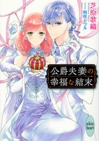 [新品][ライトノベル]ルドワールの公爵夫妻 シリーズ (全3冊) 全巻セット