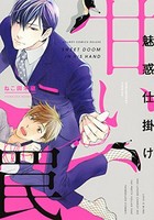 [新品]魅惑仕掛け 甘い罠 (1-2巻 最新刊) 全巻セット