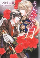 [新品][ライトノベル]うたかたの月 (全1冊)