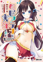 [新品][ライトノベル]姫咲アテナは実在しない。 (全1冊)