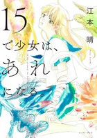 [新品]15で少女は、あれになる。 (1巻 全巻)