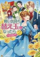 [新品][ライトノベル]軽い気持ちで替え玉になったらとんでもない夫がついてきた。 (全2冊) 全巻セット