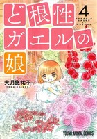 [新品]ど根性ガエルの娘 (1-5巻 最新刊) 全巻セット