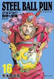 [新品]STEEL BALL RUN スティール・ボール・ラン [文庫版](1-16巻 全巻) 全巻セット