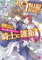 [新品][ライトノベル]お守り屋なのに、私の運が悪すぎて騎士に護衛されてます。 (全1冊)