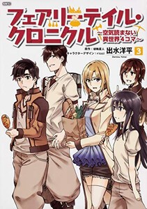 [新品]フェアリーテイル・クロニクル 〜空気読まない異世界4コマ〜 (1-3巻 全巻) 全巻セット