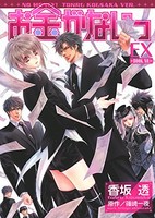 [新品]お金がないっ EX (1巻 全巻)