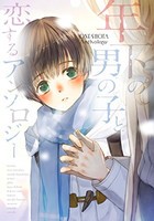 [新品]年下の男の子と恋するアンソロジー (1巻 全巻)