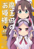 [新品]魔王城のお姫様 (1巻 最新刊)