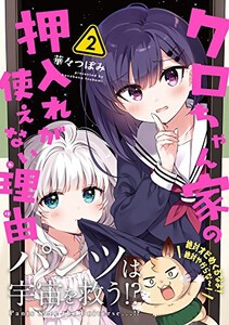 [新品]クロちゃん家の押入れが使えない理由 (1-2巻 全巻) 全巻セット