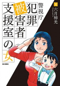 [新品]警視庁犯罪被害者支援室の女 (1-4巻 全巻) 全巻セット