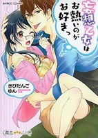 [新品]妄想乙女はお熱いのがお好きっ (1巻 全巻)