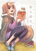 [新品]小梅けいと画集 狼と香辛料〜十年目の林檎酒〜