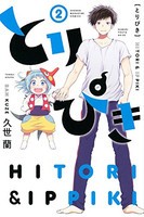 [新品]とりぴき (1巻 最新刊)