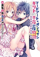 [新品]ソードアート・オンライン キリトの千夜一夜物語 (1巻 全巻)