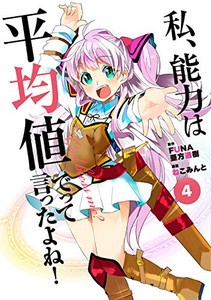 [新品]私、能力は平均値でって言ったよね! (1-4巻 最新刊) 全巻セット