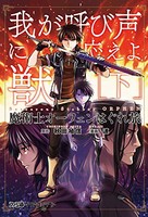 [新品]魔術士オーフェン はぐれ旅 我が呼び声に応えよ獣(1-2巻 全巻) 全巻セット