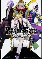 [新品][ライトノベル]ディバインゲート〜王と悪戯な幕間劇〜 (全1冊)