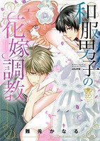 [新品]和服男子の花嫁調教 (1巻 全巻)