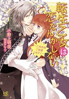 [新品][ライトノベル]転生乙女は恋なんかしない〜三角関係ご遠慮します!!〜 (全1冊)