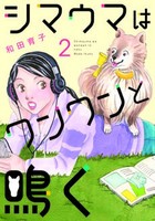 [新品]シマウマはワンワンと鳴く (1-2巻 最新刊) 全巻セット