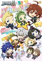 [新品]アイドルマスター SideM 理由あってMini! (1-2巻 最新刊) 全巻セット