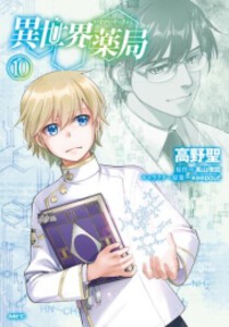 [新品]異世界薬局 (1-10巻 最新刊) 全巻セット