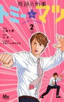 [新品]奇跡の刑事 トミー&マツ (1-2巻 最新刊) 全巻セット