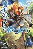 [新品][ライトノベル]魔法学校の落ちこぼれ (全6冊) 全巻セット