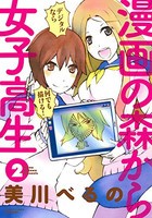 [新品]漫画の森から女子高生 (1-3巻 全巻) 全巻セット