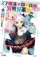 [新品][ライトノベル]文字魔法×印刷技術で起こす異世界革命 (全1冊)