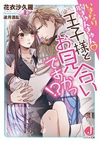 [新品][ライトノベル]いきなり胸きゅんきゅん 王子様とお見合いですかっ!? (全1冊)