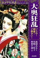 [新品]まんがグリム童話 大奥狂乱 いじめ!姦通!子種争い! (1巻 全巻)