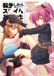 [新品]転生したらスライムだった件 〜魔物の国の歩き方〜 (1-8巻 最新刊) 全巻セット