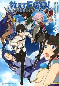 [新品]教えてFGO! 偉人と神話のぐらんどおーだー (1-2巻 最新刊) 全巻セット