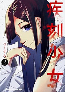 [新品]疾刻少女 (1-2巻 全巻) 全巻セット