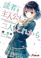 [新品][ライトノベル]読者と主人公と二人のこれから (全1冊)