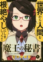 [新品]魔王の秘書 (1巻 最新刊)