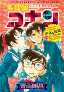 [5月上旬より発送予定][新品]名探偵コナン 平次&和葉セレクション (全2冊) 全巻セット [入荷予約]