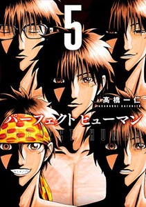 [新品]パーフェクト ヒューマン (1-5巻 全巻) 全巻セット