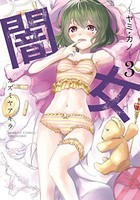 [新品]闇女 〜ヤミカノ〜 (1-3巻 全巻) 全巻セット