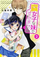 [新品][ライトノベル]腐女子な妹ですみません (全2冊) 全巻セット