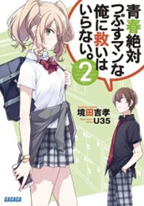 [新品][ライトノベル]青春絶対つぶすマンな俺に救いはいらない。 (全2冊) 全巻セット