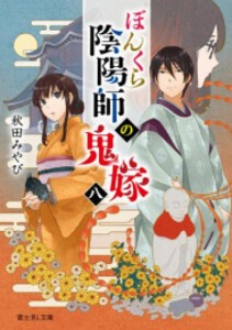 [新品][ライトノベル]ぼんくら陰陽師の鬼嫁 (全8冊) 全巻セット